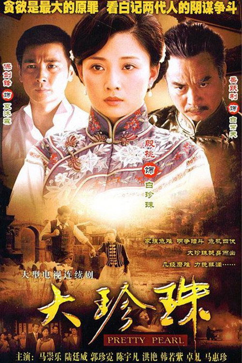大珍珠 poster