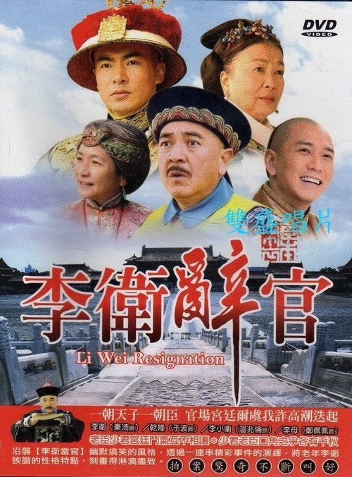 Li Wei Resigns from Office poster