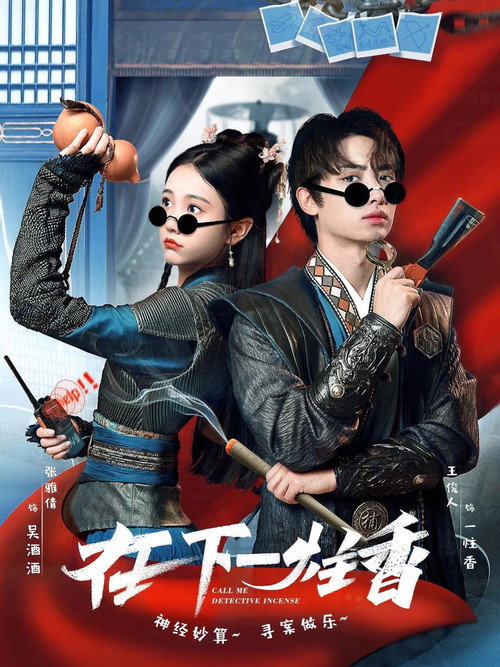 在下一柱香 poster