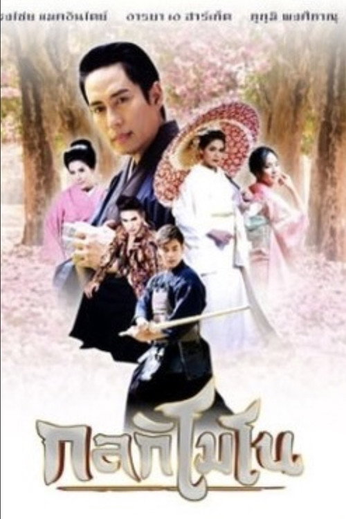 กลกิโมโน poster