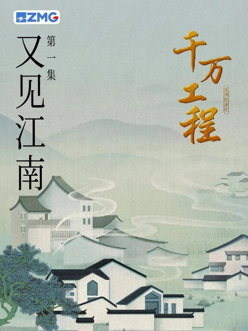 千万工程 poster