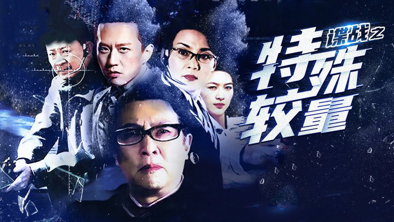 谍战之特殊较量 still 1