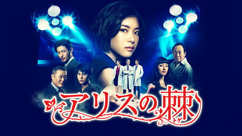 The Thorns of Alice still 3